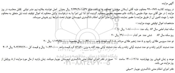 مزایده،مزایده فروش سکه تمام امامی سال 86 یک عدد و...