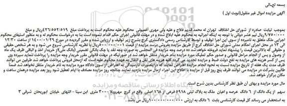 مزایده،مزایده فروش 3 سهم  از یک دانگ از  6 دانگ  عرصه و اعیان  ملک به پلاک ثبتی 5918 فرعی از 168 اصلی  