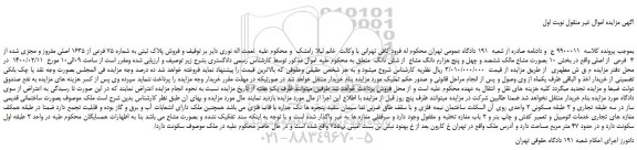 مزایده،مزایده  فروش پلاک ثبتی به شماره 75 فرعی از 1635 اصلی مفروز و مجزی شده از 3  فرعی  از اصلی 