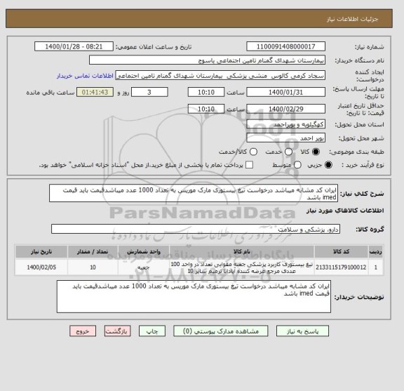 استعلام ایران کد مشابه میباشد درخواست تیغ بیستوری مارک موریس به تعداد 1000 عدد میباشدقیمت باید قیمت imed باشد
