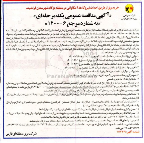 مناقصه، مناقصه خرید برق از طریق احداث نیروگاه، 4.5 مگاواتی