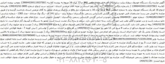 آگهی مزایده یک دستگاه خودروی سواری پراید سایپا