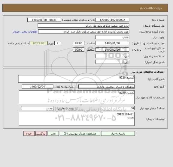 استعلام کارتریج 8220