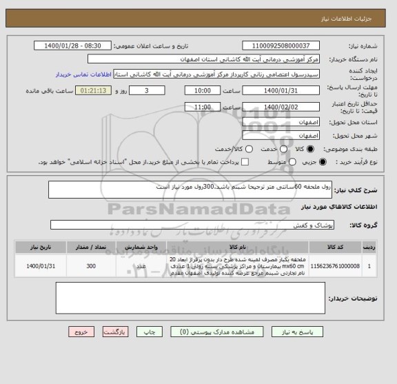 استعلام رول ملحفه 60سانتی متر ترجیحا شبنم باشد.300رول مورد نیاز است