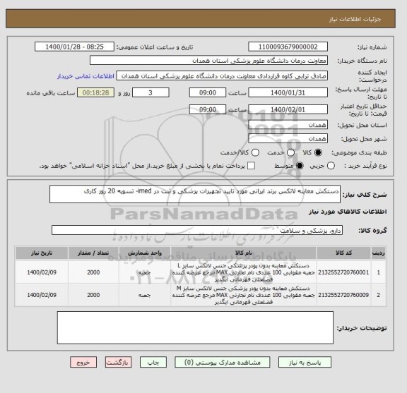 استعلام دستکش معاینه لاتکس برند ایرانی مورد تایید تجهیزات پزشکی و ثبت در imed- تسویه 20 روز کاری 