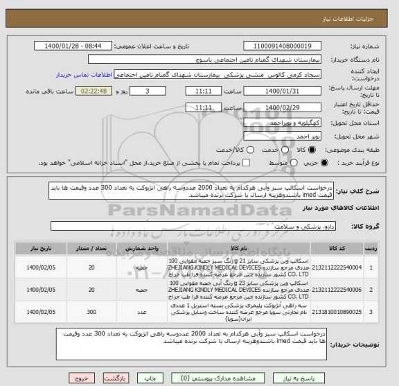 استعلام درخواست اسکالپ سبز وآبی هرکدام به تعداد 2000 عددوسه راهی انژیوکت به تعداد 300 عدد وقیمت ها باید قیمت imed باشندوهزینه ارسال با شرکت برنده میباشد
