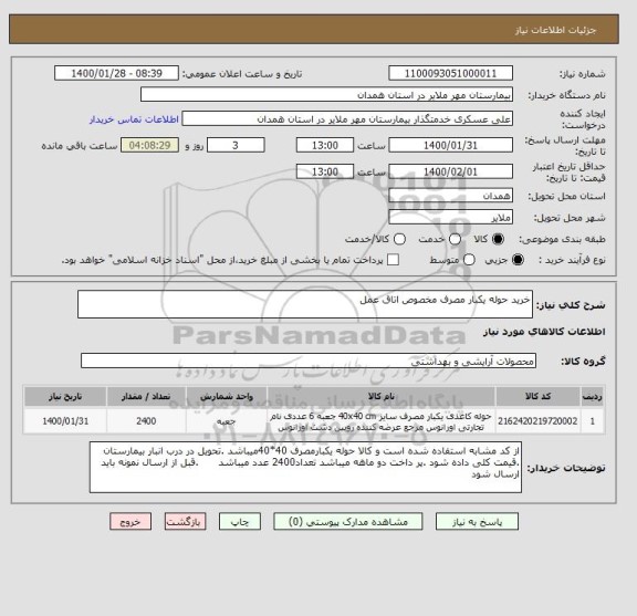 استعلام خرید حوله یکبار مصرف مخصوص اتاق عمل