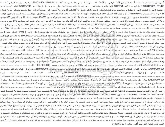آگهی مزایده ششدانگ عرصه و اعیان از پلاک ثبتی 2498/8/398 اصلی