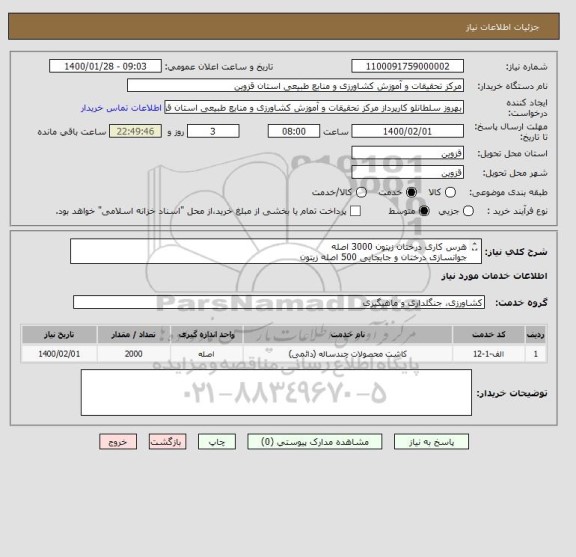 استعلام هرس کاری درختان زیتون 3000 اصله 
جوانسازی درختان و جابجایی 500 اصله زیتون
کود دهی و پابیل کردن زیتون 3000 اصله