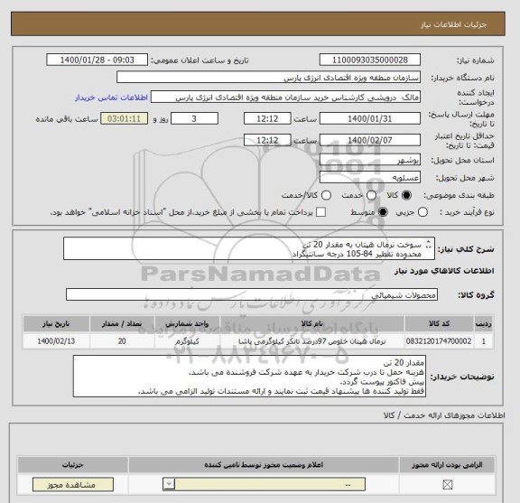استعلام سوخت نرمال هپتان به مقدار 20 تن
محدوده تقطیر 84-105 درجه سانتیگراد
مواد آروماتیک 1 درصد کسر جرمی
جهت تست میدانی فوم های غیرالکلی