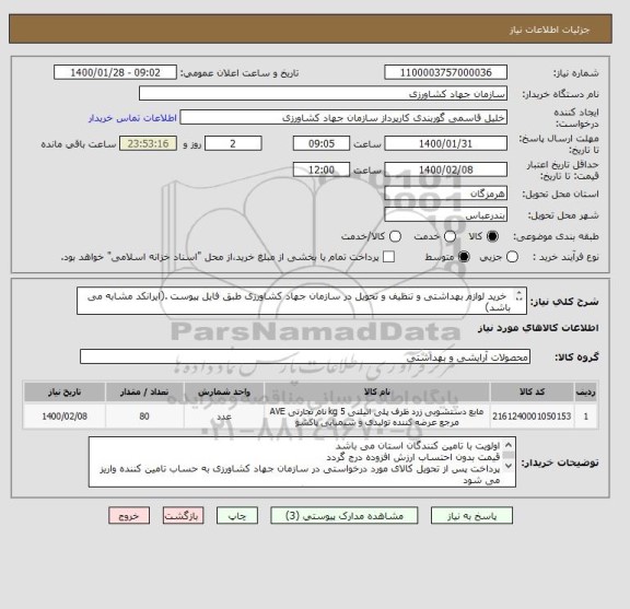 استعلام  خرید لوازم بهداشتی و تنظیف و تحویل در سازمان جهاد کشاورزی طبق فایل پیوست .(ایرانکد مشابه می باشد)
