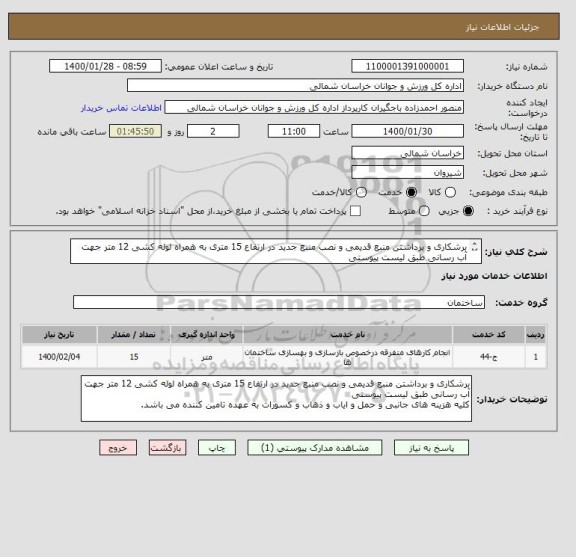 استعلام برشکاری و برداشتن منبع قدیمی و نصب منبع جدید در ارتفاع 15 متری به همراه لوله کشی 12 متر جهت آب رسانی طبق لیست پیوستی 
