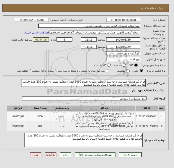 استعلام ایران کد مشابه میباشد درخواست انژیوکت سبز به تعداد 3000 عدد وانژیوکت بنفش به تعداد 200 عدد وقیمت ها باید قیمت imed باشد وهزینه ارسال بابرنده میباشد