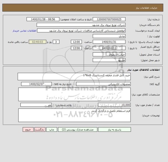 استعلام خرید کابل فشار ضعیف کنستانتریک 6+6*1