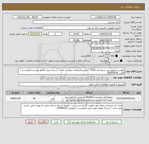 استعلام ماوس و کیبورد بی سیم مدل 7022 / طبق مشخصات پیوست شده / ارسال پیش فاکتور پیوست الزامیست / 
فکس 26205036