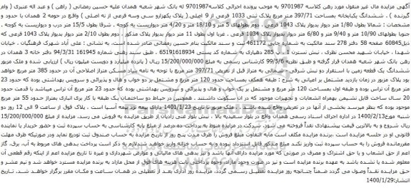 آگهی مزایده  ششدانگ یکبابخانه بمساحت 397/71 متر مربع پلاک ثبتی 1033 فرعی از 9 اصلی