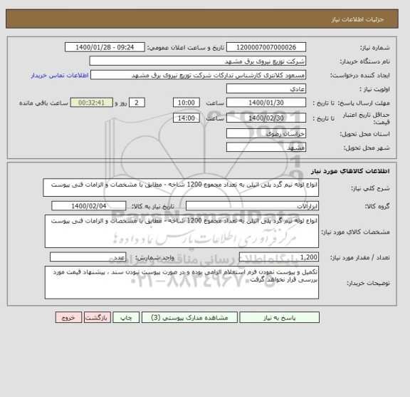 استعلام انواع لوله نیم گرد پلی اتیلن به تعداد مجموع 1200 شاخه - مطابق با مشخصات و الزامات فنی پیوست