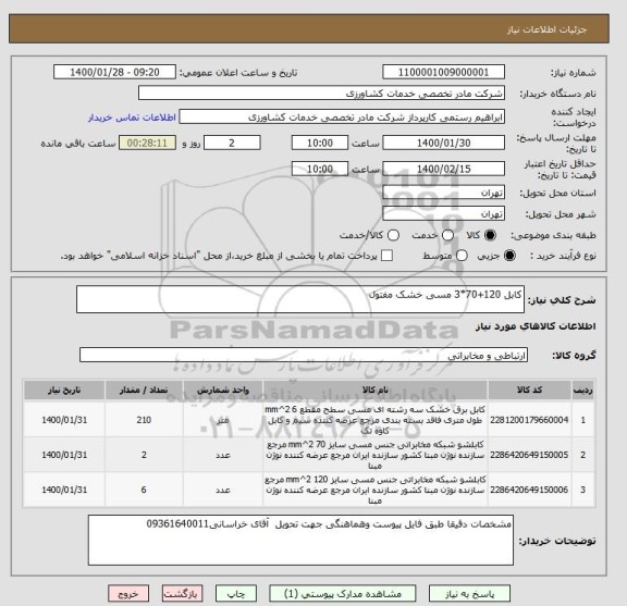 استعلام کابل 120+70*3 مسی خشک مفتول 