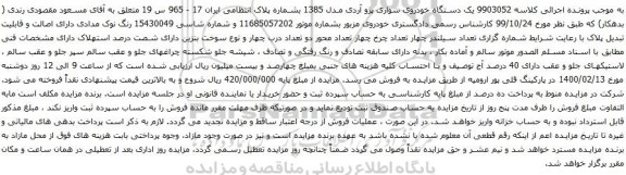 آگهی مزایده یک دستگاه خودروی سواری پژو آردی