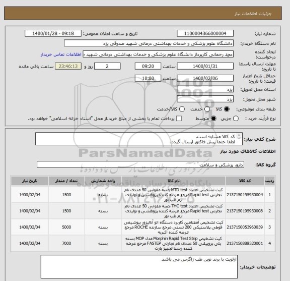 استعلام کد کالا مشابه است.
لطفا حتما پیش فاکتور ارسال گردد.
اولویت با تامین کننده ای که تمامی اجناس را موجود داشته باشد.
