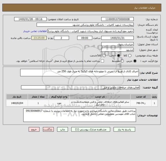استعلام اجرای کانال از منبع آب زمینی تا موتورخانه های 1و2و3 به متراژ طول 250 متر