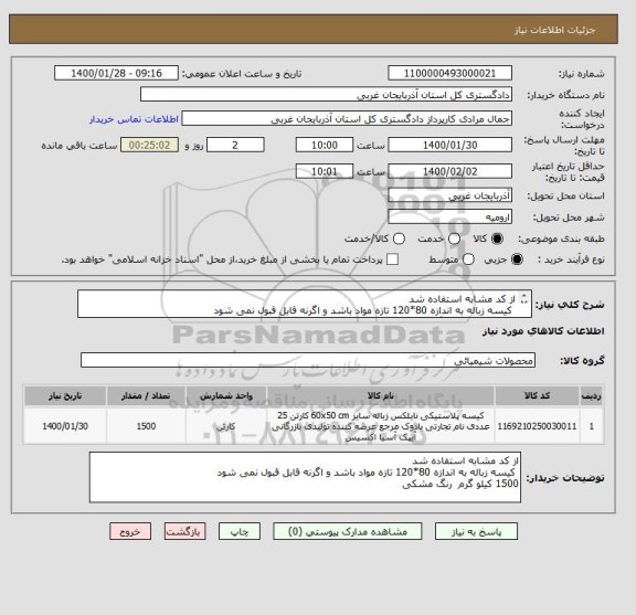 استعلام از کد مشابه استفاده شد 
 کیسه زباله به اندازه 80*120 تازه مواد باشد و اگرنه قابل قبول نمی شود 
1500 کیلو گرم  رنگ مشکی 