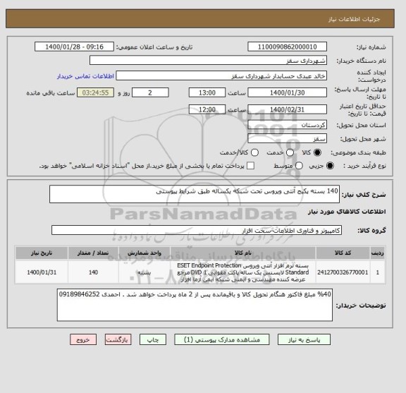 استعلام 140 بسته پکیج آنتی ویروس تحت شبکه یکساله طبق شرایط پیوستی