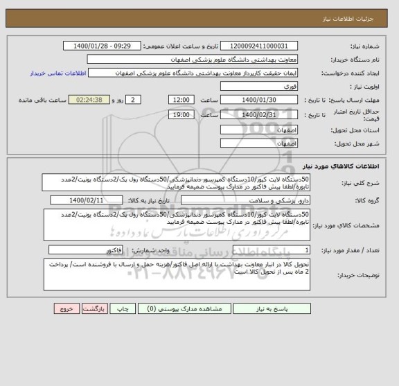 استعلام 50دستگاه لایت کیور/10دستگاه کمپرسور دندانپزشکی/50دستگاه رول پک/2دستگاه یونیت/2عدد تابوره/لطفا پیش فاکتور در مدارک پیوست ضمیمه فرمایید