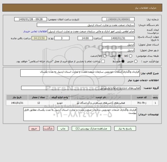 استعلام قرارداد واگذاری خدمات خودرویی سازمان صنعت،معدن و تجارت استان اردبیل به مدت یکسال