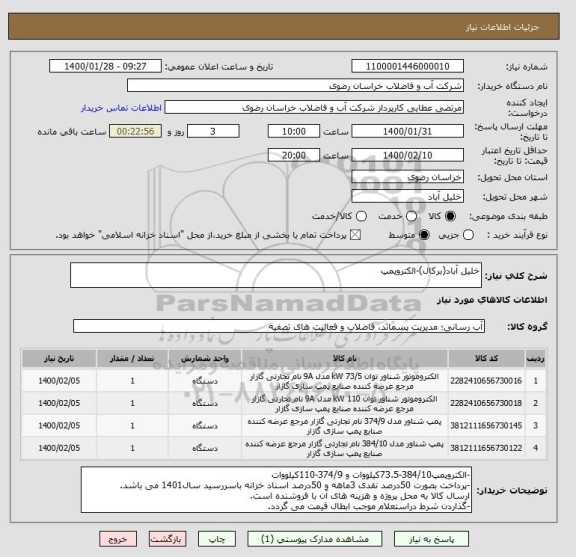 استعلام خلیل آباد(برکال)-الکتروپمپ