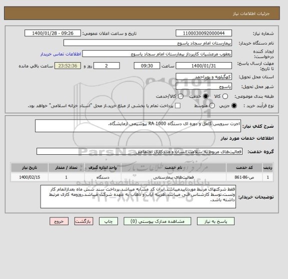 استعلام اجرت سرویس کامل و دوره ای دستگاه RA 1000 بیوشیمی ازمایشگاه.