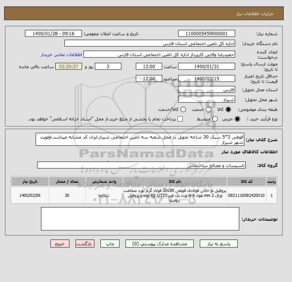 استعلام قوطی 3*5 سبک 30 شاخه تحویل در محل شعبه سه تامین اجتماعی شیراز.ایران کد مشابه میباشد.اولویت شهر شیراز