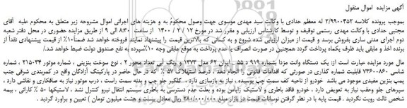 مزایده،مزایده فروش یک دستگاه وانت مزدا