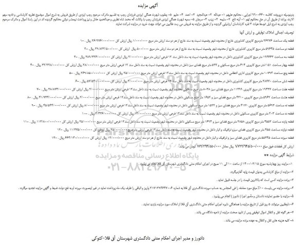 مزایده،مزایده فروش قطعه یک مساحت 26276 مترمربع کاربری کشاورزی خارج از محدوده شهر