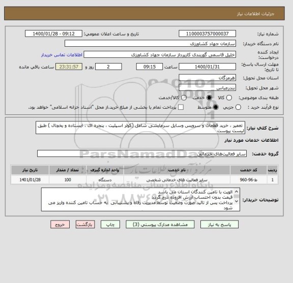 استعلام  تعمیر ، خرید قطعات و سرویس وسایل سرمایشی شامل (کولر اسپلیت ، پنجره ای ، ایستاده و یخچال ) طبق لیست پیوست