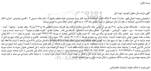 مزایده،مزایده فروش یکدستگاه خودرو سواری  .405 پژو جی ال ایکس رنگ خاکستری متالیک 