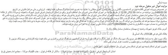 مزایده،مزایده فروش ملک پلاک ثبتی فرعی 33126از یک اصلی