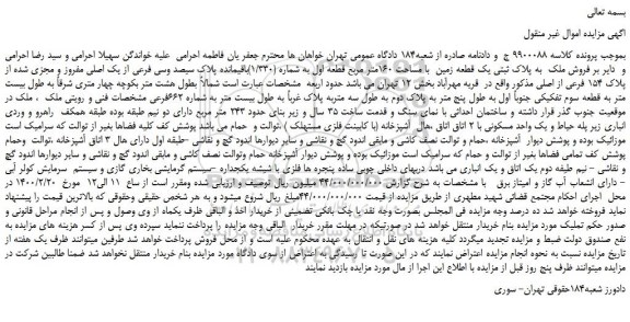 مزایده،مزایده فروش فروش ملک  به پلاک ثبتی یک قطعه زمین  با مساحت 160متر مربع قطعه اول به شماره (1/330)باقیمانده 