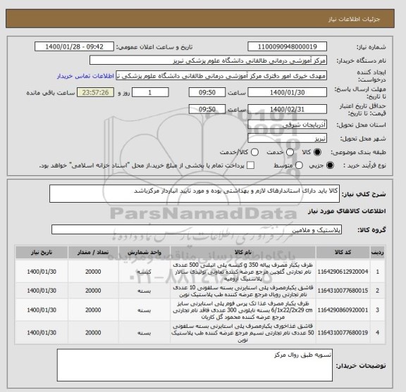 استعلام کالا باید دارای استاندارهای لازم و بهداشتی بوده و مورد تایید انباردار مرکزباشد