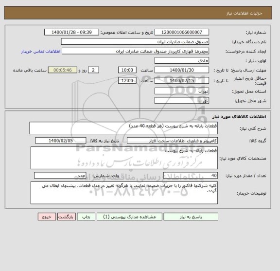استعلام قطعات رایانه به شرح پیوست (هر قطعه 40 عدد)