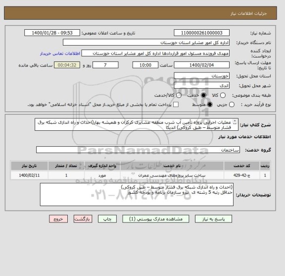 استعلام عملیات اجرایی پروژه تأمین آب شرب منطقه عشایری کرکران و همیشه بهار(احداث و راه اندازی شبکه برق فشار متوسط – طبق کروکی) اندیکا
