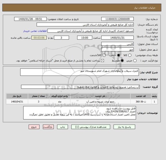 استعلام کنترل سیلاب و آبخوانداری شهرک امام شهرستان مهر