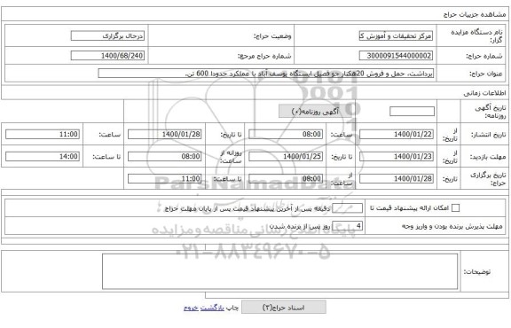 برداشت، حمل و فروش 20هکتار جو قصیل ایستگاه یوسف آباد با عملکرد حدودا 600 تن.