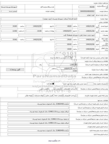 اجاره کارخانه آسفالت شهرداری ویسیان ( نوبت چهارم )