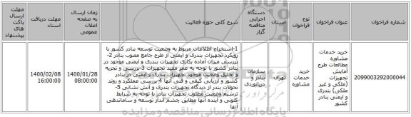 خرید خدمات مشاوره مطالعات طرح آمایش تجهیزات (ملکی و غیر ملکی) بندری و ایمنی بنادر کشور