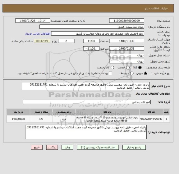 استعلام باتری اتمی - طبق نامه پیوست پیش فاکتور ضمیمه گردد جهت اطلاعات بیشتر با شماره 09122181791 کریمی تماس حاصل فرمایید