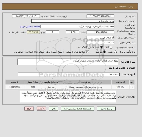 استعلام پروژه جدول گذاری خیابان کمربندی شهری میرآباد