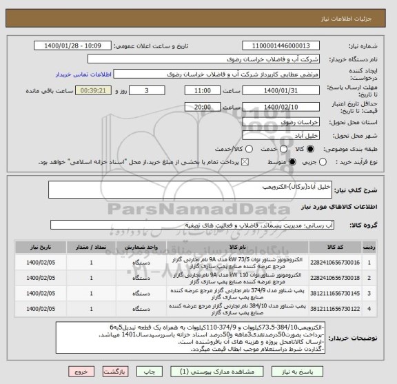 استعلام خلیل آباد(برکال)-الکتروپمپ