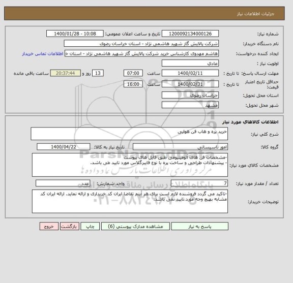 استعلام خرید پره و هاب فن هوایی