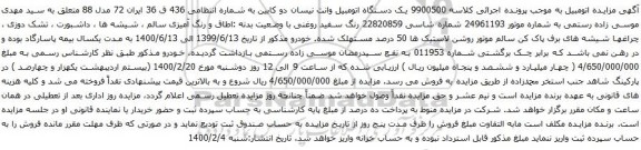 آگهی مزایده یک دستگاه اتومبیل وانت نیسان دو کابین